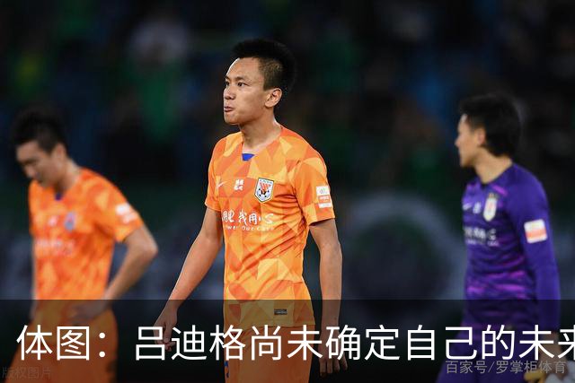 体图：吕迪格尚未确定自己的未来，热刺对他很关注