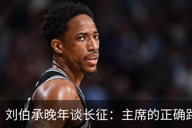 刘伯承晚年谈长征：主席的正确路线和军事艺术，是我军不败的保证