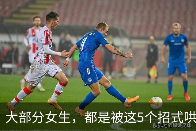 大部分女生，都是被这5个招式哄去开房的