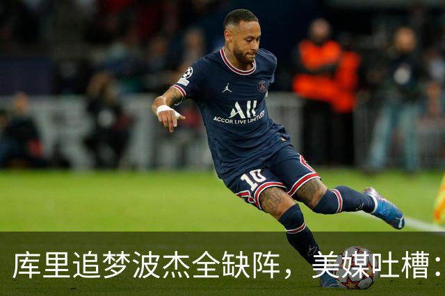 库里追梦波杰全缺阵，美媒吐槽：勇士排出夏联首发