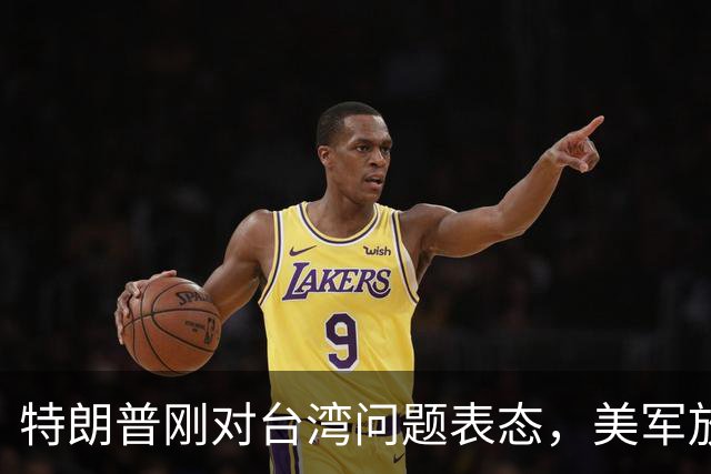 特朗普刚对台湾问题表态，美军放话明年准备干涉，郑丽文呼吁和平