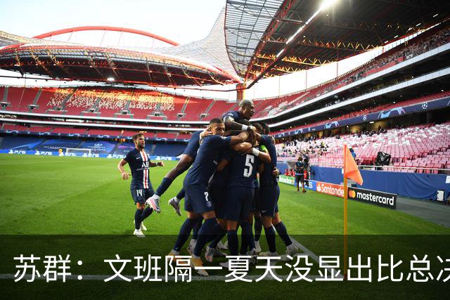 苏群：文班隔一夏天没显出比总决赛进步，最后扣篮不够坚决