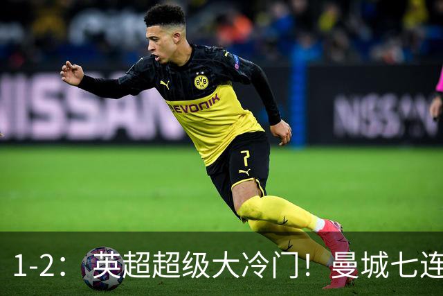 1-2： 英超超级大冷门！曼城七连胜惨遭终结，不败金身彻底告破了