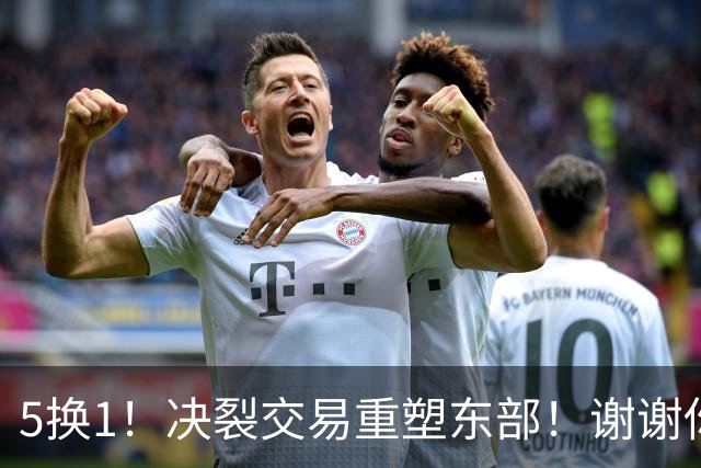 5换1！决裂交易重塑东部！谢谢你，凯尔特人！